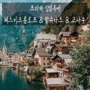 체코 프라하 근교투어 당일 체스키 크룸로프 할슈타트 고사우 한번에!