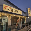 노난대패