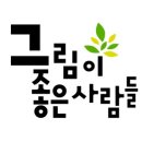 그림이좋은사람들 - 마포구 양화진4길 7 | 그림이좋은사람들