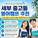 세부 중고등 영어캠프 추천, 여름방학 4주가 아이를 바꾸는 이유