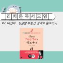 [일원2] 법원 부동산 경매 총론 과정 ( 권리 분석 편 Ⅰ) | [독서] 리치온 독서모임 #7 : 싱글맘 부동산 경매로 홀로서기 - 이선미 저