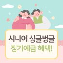 우체국 시니어 싱글벙글 정기예금 이미지