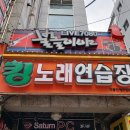 불놀이야노래연습장 이미지