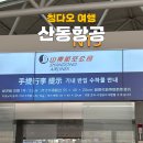 산동-1 | [칭다오 여행] 산동항공 후기 | 인천공항 제1터미널 스마트패스 빨리 들어가는 꿀팁