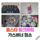 은하가스 | 홈스타 핑크파워로 가스버너 분리청소 묵은 기름때 개운하게