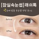 래쉬톡(lashtalk)