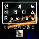 &#34;인비노베리타스&#34; 양덕동 와인바 [맛배포 Review_26] (포항 북구 데이트 추천)