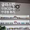 포인트안경원 | [구월동안경] 글라스밤 안경원 인천CGV점 방문 후기