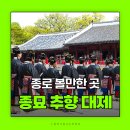 신문왕릉앞금어당 | 종묘 종로가볼만한곳 종묘대제 종묘제례악 추향대제