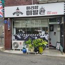단골이발관 - 미추홀구 연송로86번길 30 | 단골이발관