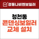경동보일러인천부평 | 인천 부평구 청천동 경동나비엔 콘덴싱보일러 NCB354-18K 설치후기