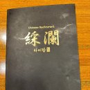 [오산_음식점] 차이란 | 원동 깔끔한 중식당 후기(@중국냉면의 비밀)
