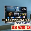 4635 | LS32FM701 삼성 스마트모니터 M7 38만원 대