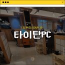 타이탄pc | [창원합성동PC방] 타이탄PC 내돈내산 솔직후기