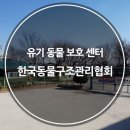 한국동물구조관리협회 이미지