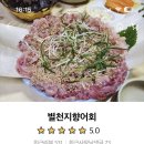 신마산회집 이미지