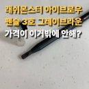 브로우몬스터 | 흑갈색 눈썹의 완벽 해답! 래쉬몬스터 밀라노 아이브로우 펜슬 03 그레이브라운, 내돈내산 꼼꼼 발색 후기