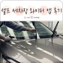 기분좋은셀프세차 | 셀프 세차장 이용방법 세차도구 와이퍼 앱 후기