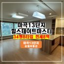 마스터힐부동산공인중개사사무소 | [중개중_전세] 마곡13단지 힐스테이트마스터 34평 B타입_마곡13단지유림부동산