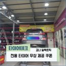 타이어테크 북삼점 이미지