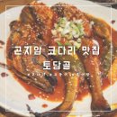 곤지암리조트 화담숲 근처 코다리 맛집 토담골