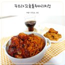 호식이두마리치킨구미신평점 | 구미 신평동 맛집, 꾸브라꼬숯불두마리치킨 구미신평점 솔직후기
