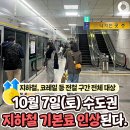 📢 토요일(7일)부터 지하철 요금 인상!! 이미지