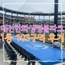 대전한화생명볼파크 1루 내야지정석B 1층 103구역 후기