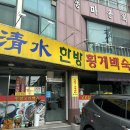 청수한방횡계백숙 이미지
