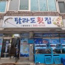 탐라도횟집 이미지