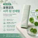 트리플쉴드 | 포렌코즈 트리플 쉴드 시카 캄 선세럼 후기 | 여름 선크림 대신 쓰기 좋은 선세럼
