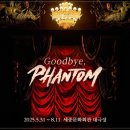 덕인회관 | [뮤지컬] 팬텀 후기 (전동석, 이지혜) | 세종문화회관 대극장 2층 C열 시야 | 페어막