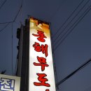 동해무도장 이미지