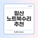 탄현동 소로 3-501호 | 일산 노트북수리 리스트와 팁