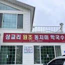 강릉 삼교리원조동치미막국수 다녀온 후기