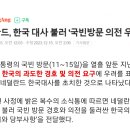 네덜란드, 한국 대사 불러 '국빈방문 의전 우려' 전달 이미지