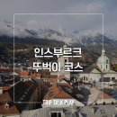 금빛태권도 고산센터 | 알프스의 수도, 인스브루크 뚜벅이 하루 코스