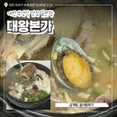 숫지다능이버섯갈비탕&삼계탕 | 대전 유성 복날 전복 녹두 삼계탕, 능이 갈비탕 보양식 맛집 끝판왕 대왕본가