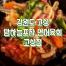 밤하늘포차연어육회 | [강원도 고성] 야식 배달로 딱! 밤하늘포차 연어육회 고성점