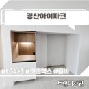 경산냉장고장리폼 끝판왕! LG 핏앤맥스와 홈바를 한 번에 담은 경산아이파크 시공사례