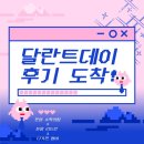 달란트 데이 후기가 도착했어요!