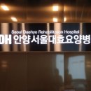 서울대효청라요양병원 이미지