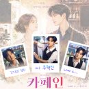 (9/5일 수정) - 뮤지컬 ＜카페인＞ 9/4일~ 9/18일 공연 관람 인원 이미지