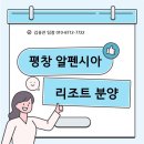 평창 알펜시아 회원권 분양, 평창 알펜시아 리조트 회원권, 평창 알펜시아 무기명 회원권 분양 안내!