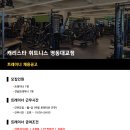 자양동/성수동 캐리스타 영동대교점 오전 트레이너 / 연습생 구인 이미지