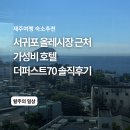[제주] 가성비 서귀포 호텔 더퍼스트70 호텔 오션뷰 스위트룸 / 조식 솔직후기