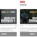 &#34;쿠팡이츠 배달파트너&#34; 직접 해 본 후기! (정산내역, 자동차, 꿀팁, 추천인 코드)