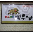 한우명가 백운정 이미지