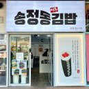 송정동-19 | 기장 일광 맛집 송정동김밥 내돈내산 후기
