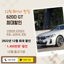 12월 27일 - 620D GT 1,450만원 할인 현금, 할부 포함 기타차종 최대할인 이미지